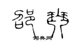 陈声远邵琴篆书个性签名怎么写