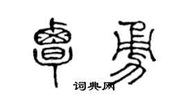 陈声远覃勇篆书个性签名怎么写