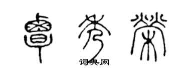 陈声远覃秀荣篆书个性签名怎么写