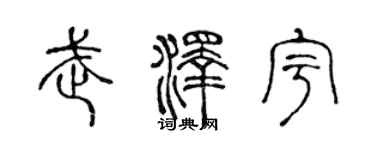 陈声远武泽宇篆书个性签名怎么写