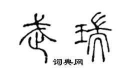 陈声远武瑞篆书个性签名怎么写