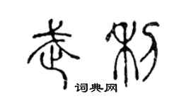 陈声远武利篆书个性签名怎么写