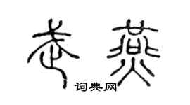 陈声远武燕篆书个性签名怎么写