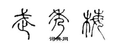陈声远武秀梅篆书个性签名怎么写