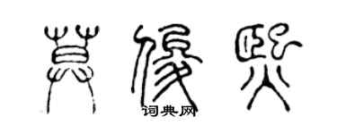 陈声远莫俊熙篆书个性签名怎么写