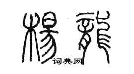 陈墨杨龙篆书个性签名怎么写
