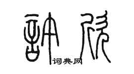 陈墨许欣篆书个性签名怎么写