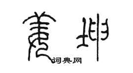 陈墨姜坤篆书个性签名怎么写