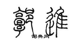 陈墨郭进篆书个性签名怎么写