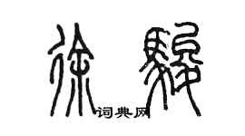 陈墨徐骏篆书个性签名怎么写