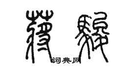 陈墨蒋骏篆书个性签名怎么写