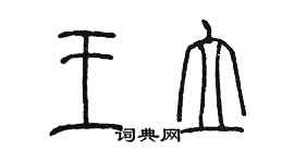 陈墨王立篆书个性签名怎么写