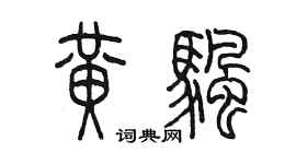 陈墨黄帆篆书个性签名怎么写