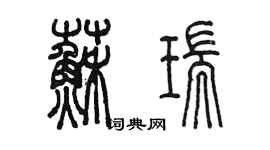 陈墨苏瑞篆书个性签名怎么写