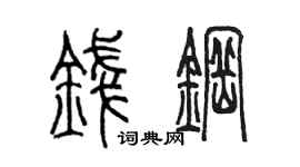 陈墨钱钢篆书个性签名怎么写