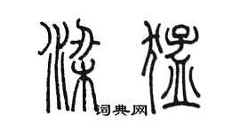 陈墨梁猛篆书个性签名怎么写