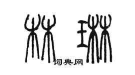 陈墨林琳篆书个性签名怎么写