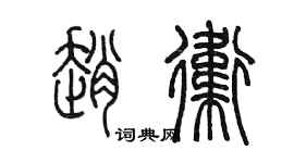 陈墨赵卫篆书个性签名怎么写