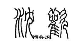 陈墨沈欢篆书个性签名怎么写