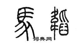 陈墨马韬篆书个性签名怎么写