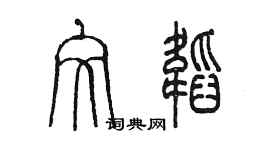 陈墨文韬篆书个性签名怎么写
