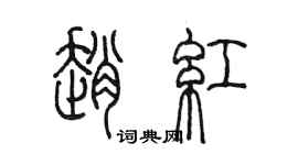 陈墨赵红篆书个性签名怎么写