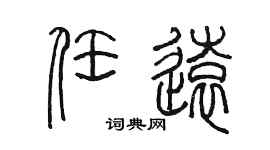 陈墨任远篆书个性签名怎么写