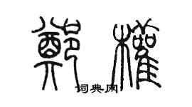 陈墨郑权篆书个性签名怎么写
