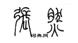 陈墨张然篆书个性签名怎么写
