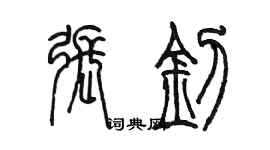 陈墨张钊篆书个性签名怎么写