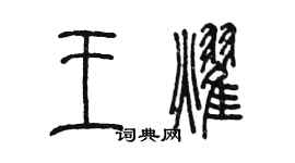 陈墨王耀篆书个性签名怎么写