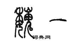 陈墨魏一篆书个性签名怎么写