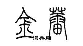 陈墨金蕾篆书个性签名怎么写