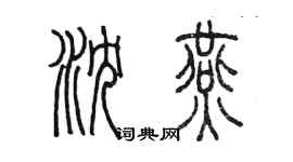 陈墨沈燕篆书个性签名怎么写
