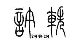 陈墨许轶篆书个性签名怎么写