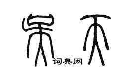陈墨吴天篆书个性签名怎么写