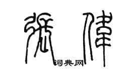 陈墨张伟篆书个性签名怎么写