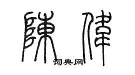 陈墨陈伟篆书个性签名怎么写