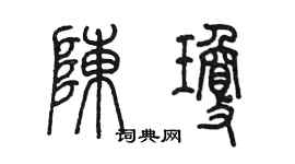 陈墨陈琼篆书个性签名怎么写