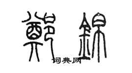 陈墨郑锦篆书个性签名怎么写