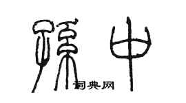 陈墨孙中篆书个性签名怎么写