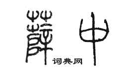 陈墨薛中篆书个性签名怎么写