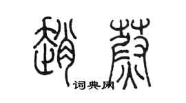 陈墨赵蔚篆书个性签名怎么写