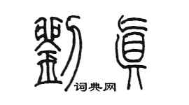 陈墨刘真篆书个性签名怎么写