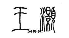 陈墨王灏篆书个性签名怎么写