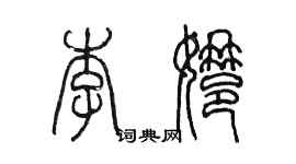 陈墨李娜篆书个性签名怎么写