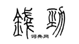 陈墨钱劲篆书个性签名怎么写