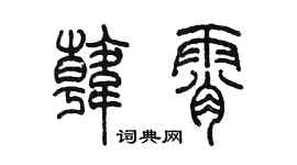 陈墨韩霄篆书个性签名怎么写