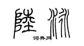 陈墨陆泳篆书个性签名怎么写