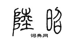 陈墨陆昭篆书个性签名怎么写